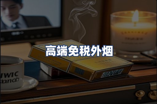 高端免税外烟